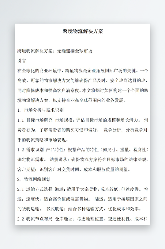 跨境物流解决方案方案文档-众图网