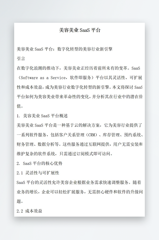 美容美业平台方案文档-众图网