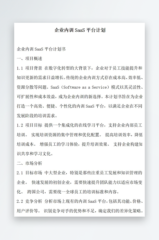 企业内训平台计划方案文档-众图网
