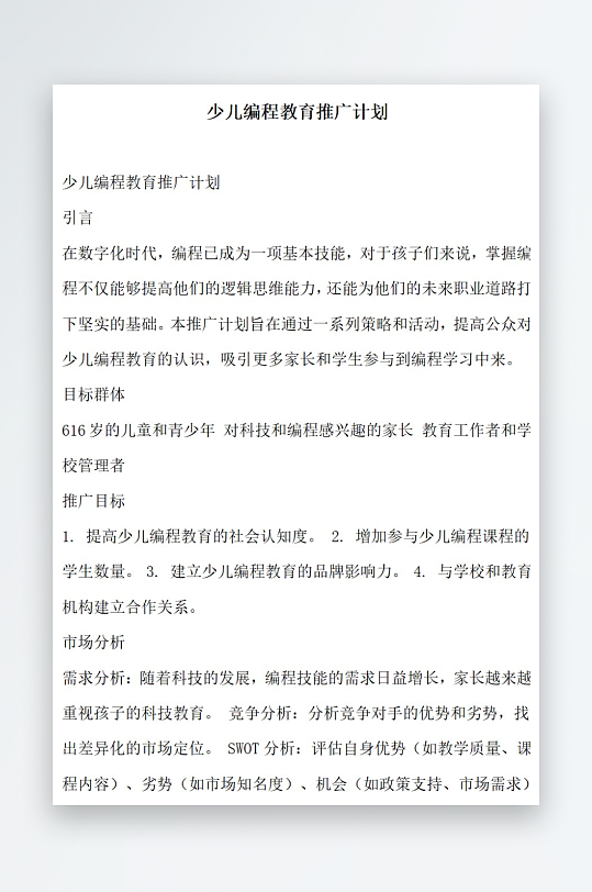 少兒編程教育推廣計劃方案文檔