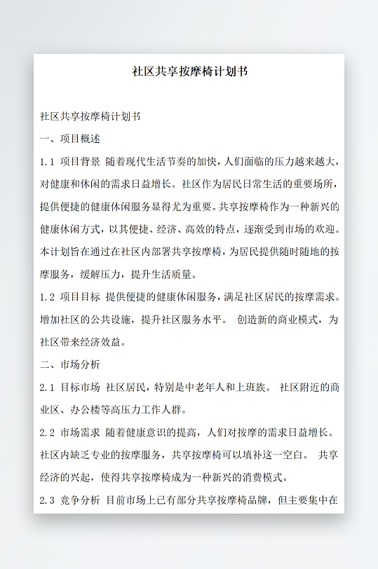 社区共享按摩椅计划书方案文档