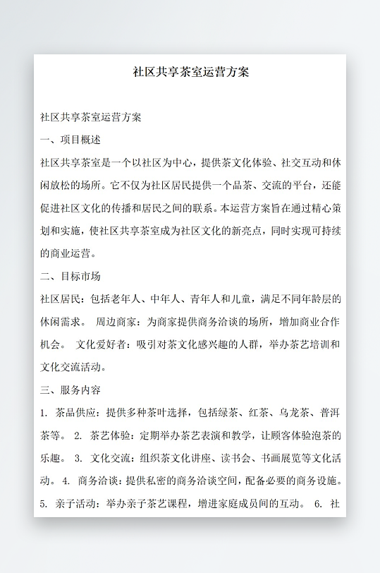 社区共享茶室运营方案方案文档-众图网