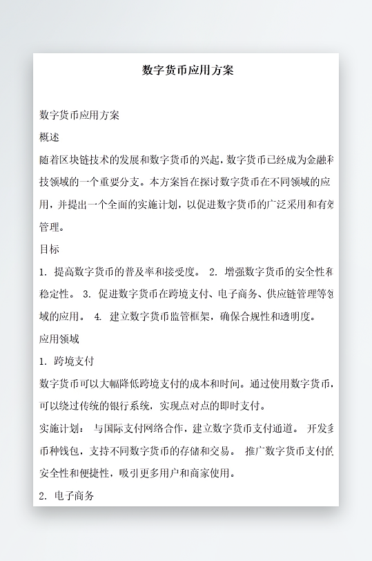 数字货币应用方案方案文档-众图网