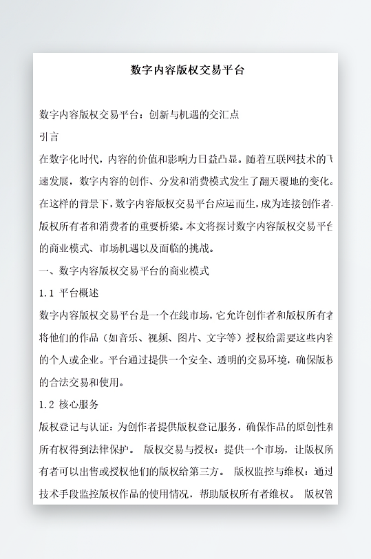 数字内容版权交易平台方案文档-众图网