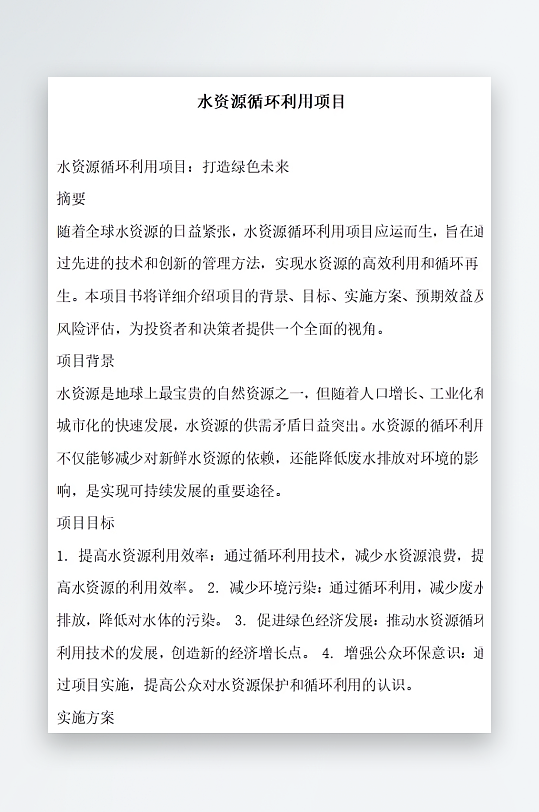 水资源循环利用项目方案文档-众图网