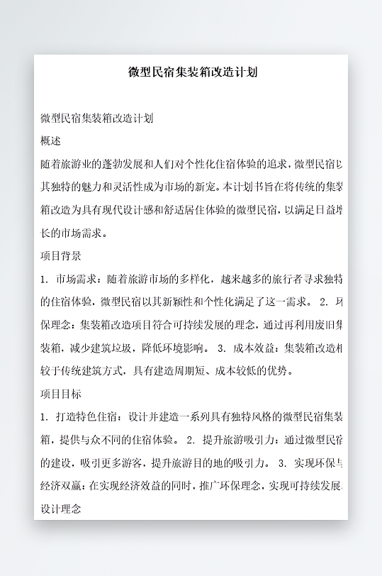 微型民宿集装箱改造计划书方案文档-众图网