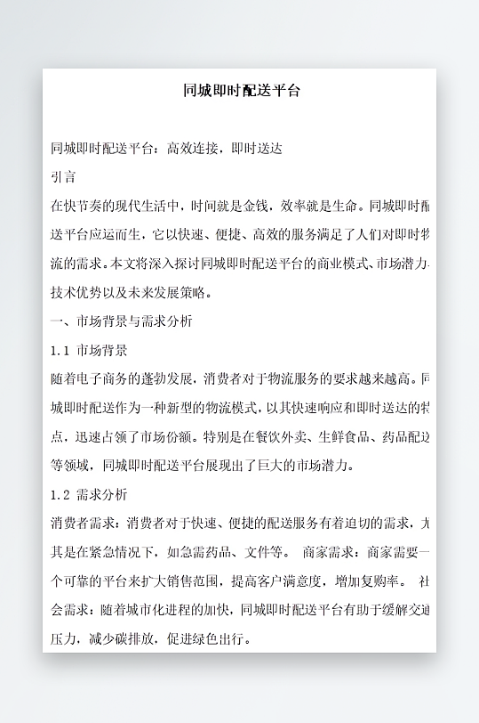 同城即时配送平台方案文档-众图网