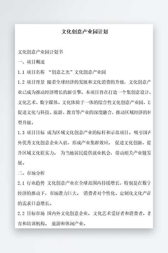 文化创意产业园计划方案文档-众图网