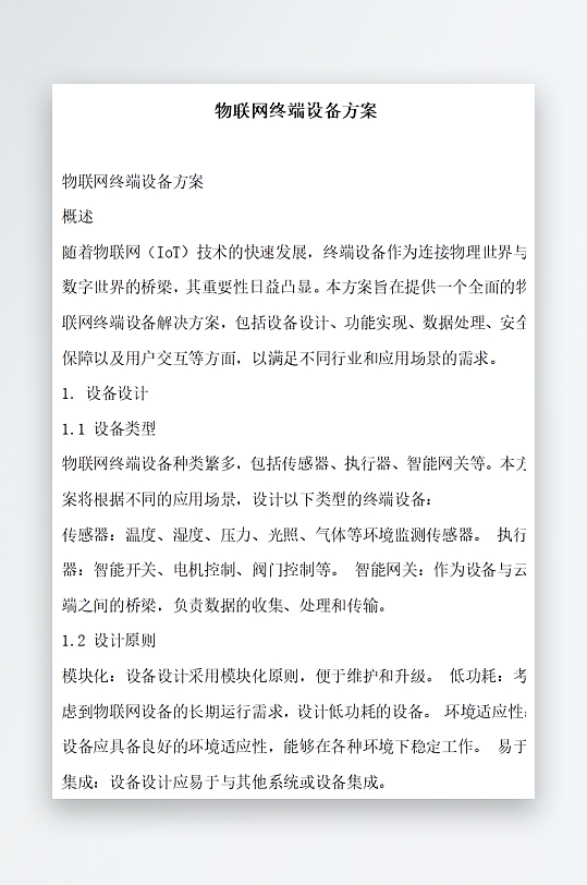 物联网终端设备方案方案文档-众图网