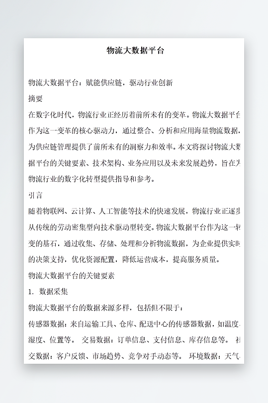 物流大数据平台方案文档-众图网