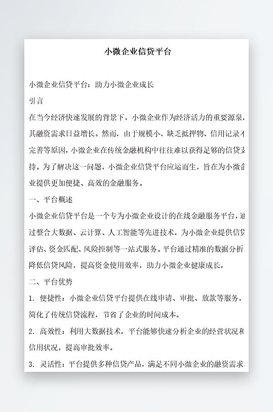 小微企业信贷平台方案文档-众图网