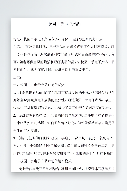 校园二手电子产品方案文档-众图网