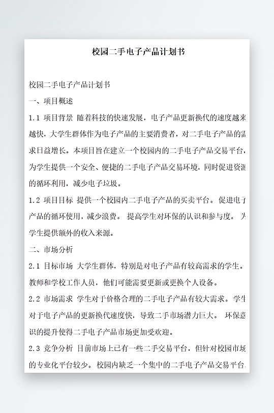 校园二手电子产品计划书方案文档-众图网
