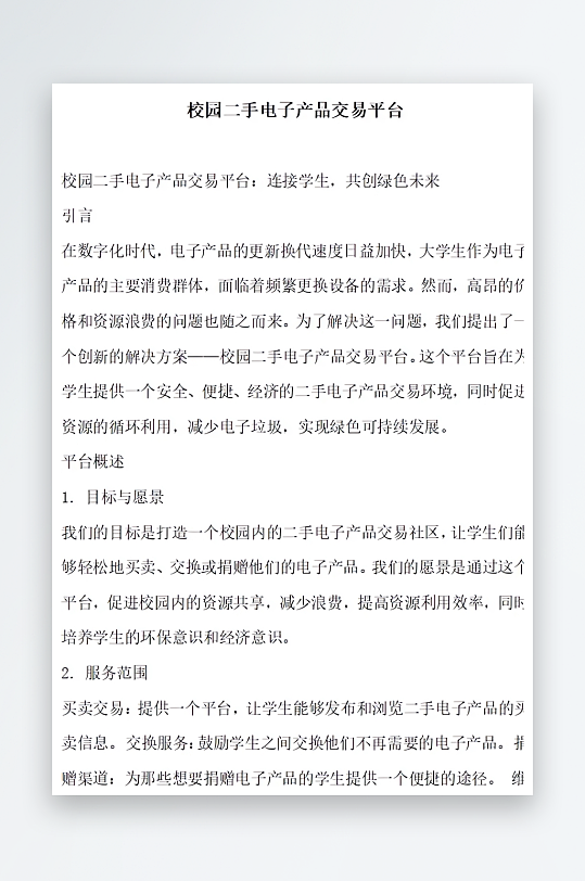 校园二手电子产品交易平台方案文档-众图网