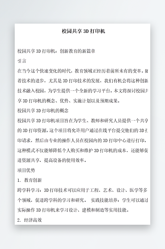 校园共享3D打印机方案文档-众图网