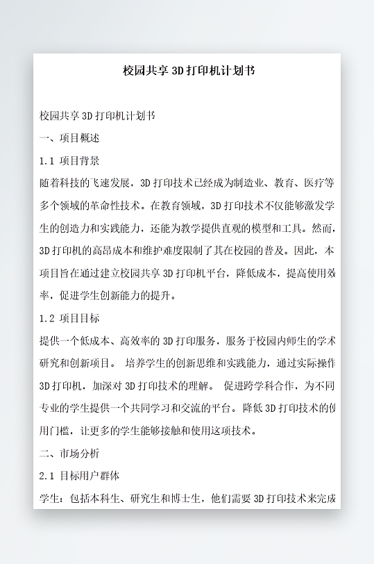 校园共享3D打印机计划书方案文档-众图网