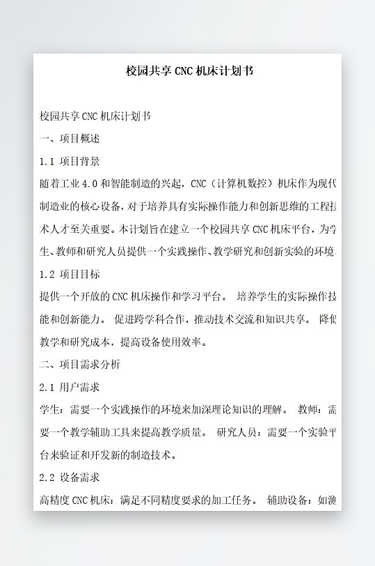 校园共享机床计划书方案文档-众图网
