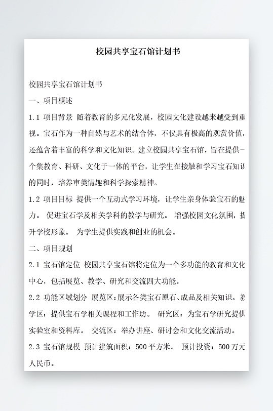 校园共享宝石馆计划书方案文档-众图网