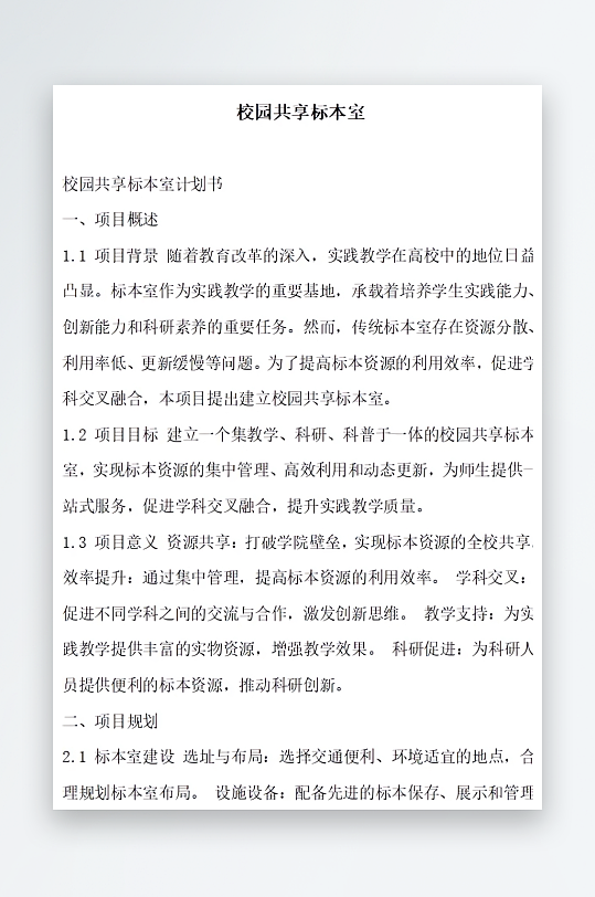 校园共享标本室计划书方案文档-众图网
