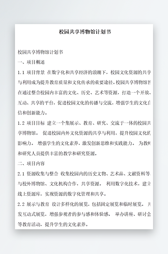 校园共享博物馆计划书方案文档-众图网