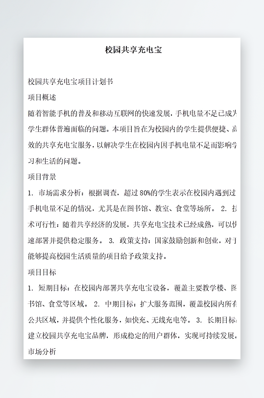 校园共享充电宝方案文档-众图网