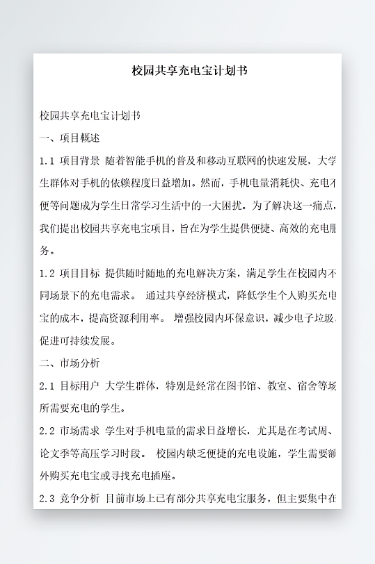 校园共享充电宝计划书方案文档-众图网