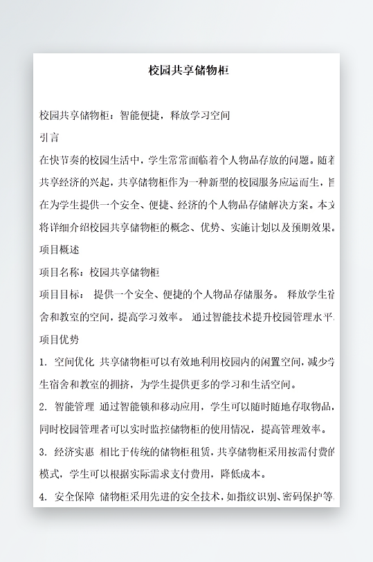 校园共享储物柜方案文档-众图网