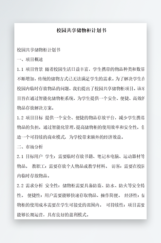 校园共享储物柜计划书方案文档-众图网