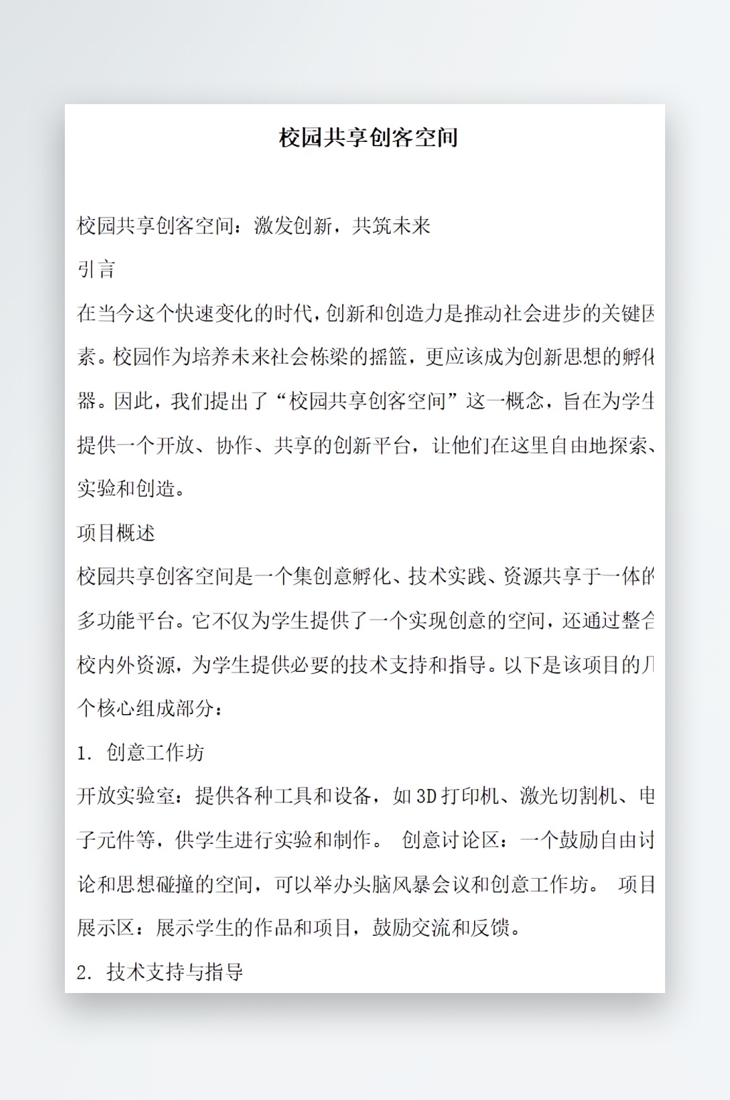 校园共享创客空间方案文档素材