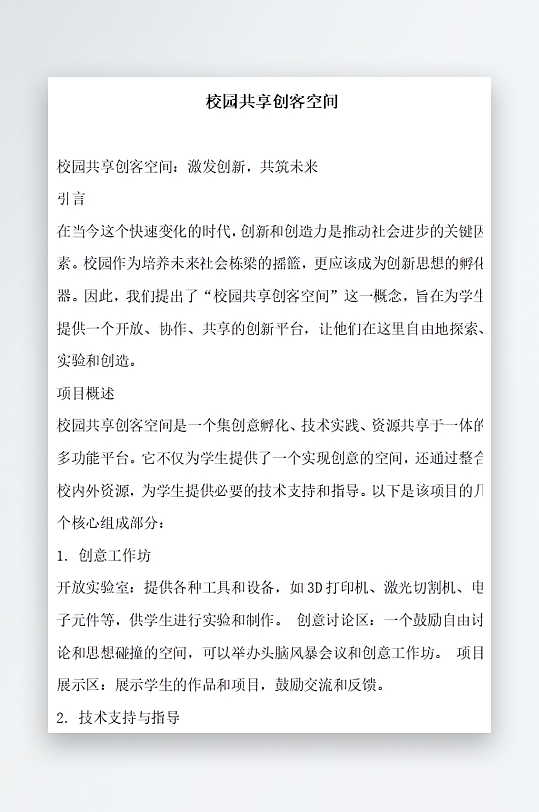 校园共享创客空间方案文档-众图网
