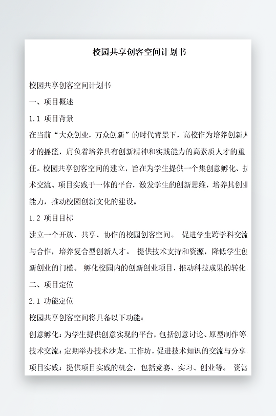 校园共享创客空间计划书方案文档-众图网