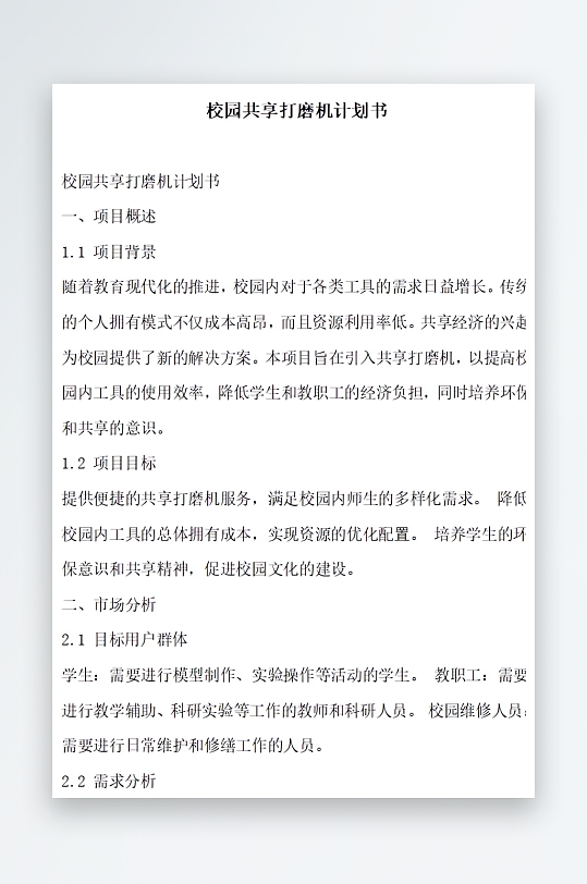 校园共享打磨机方案文档-众图网