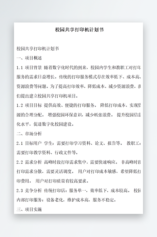 校园共享打磨机计划书方案文档-众图网