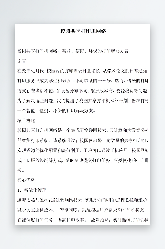 校园共享打印机网络方案文档-众图网