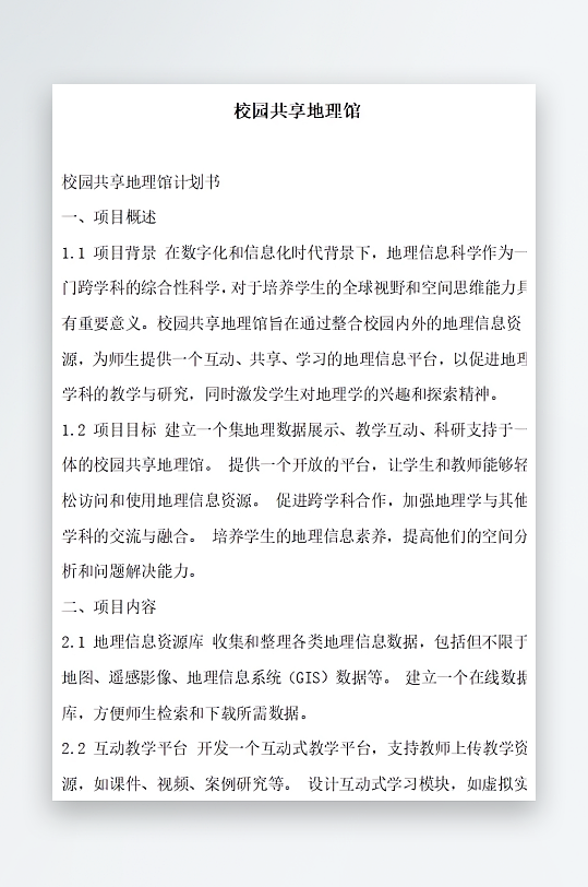 校园共享地理馆方案文档-众图网