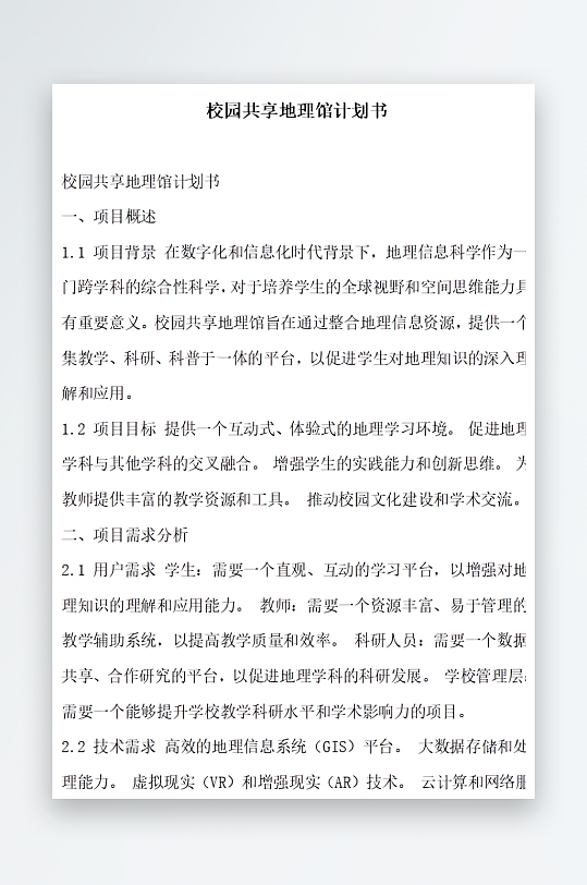 校园共享地理馆计划书方案文档-众图网