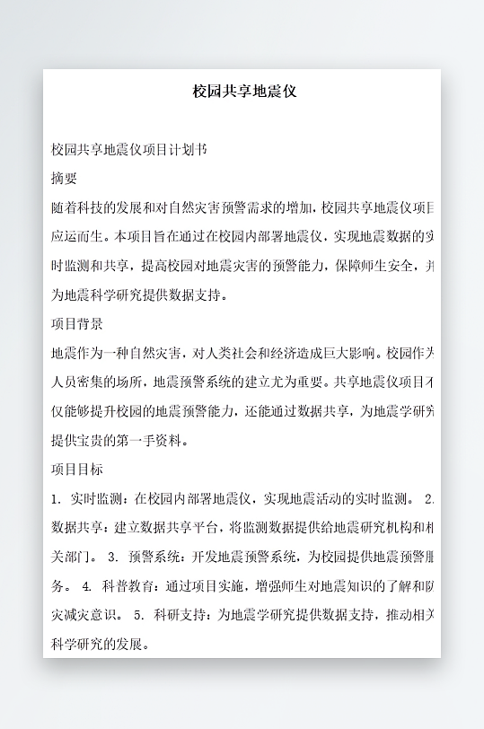 校园共享地震仪方案文档-众图网