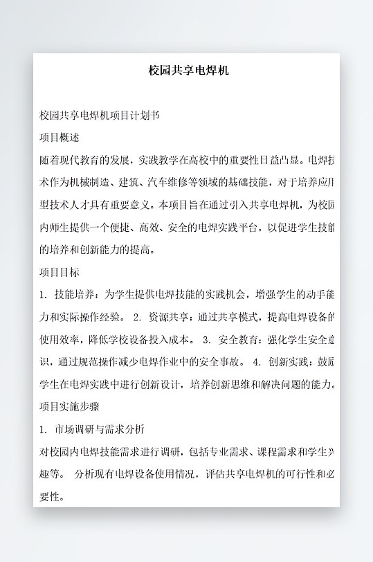 校园共享电焊机方案文档-众图网