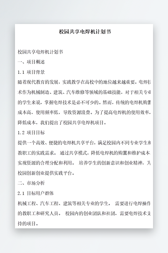 校园共享电焊机计划书方案文档-众图网