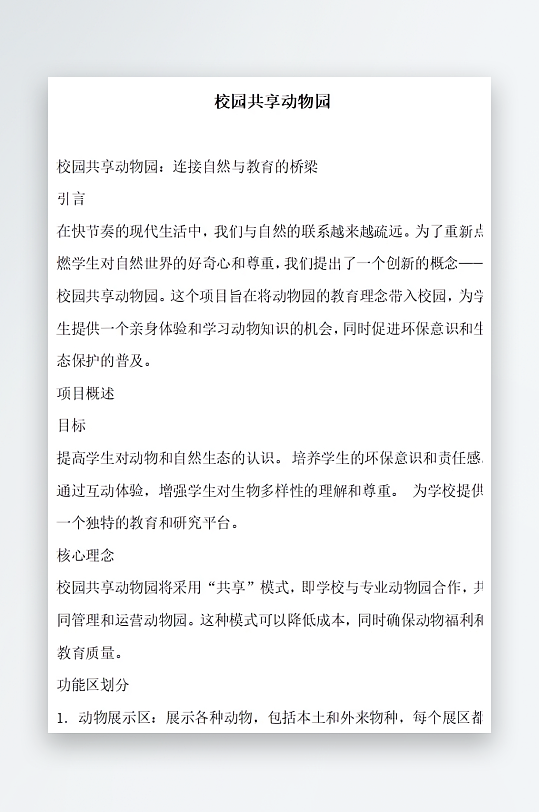 校园共享动物园方案文档-众图网