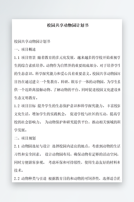 校园共享动物园计划方案文档-众图网