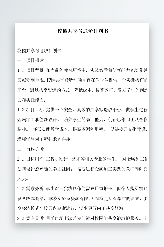 校园共享锻造炉计划书方案文档-众图网