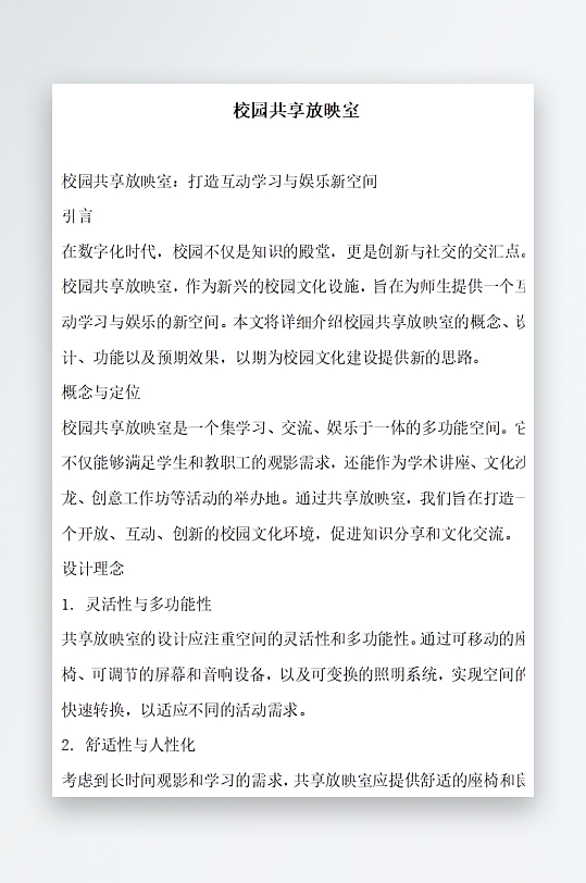 校园共享放映室方案文档-众图网