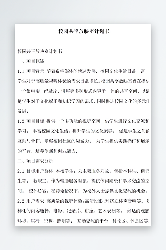 校园共享放映室计划书方案文档-众图网