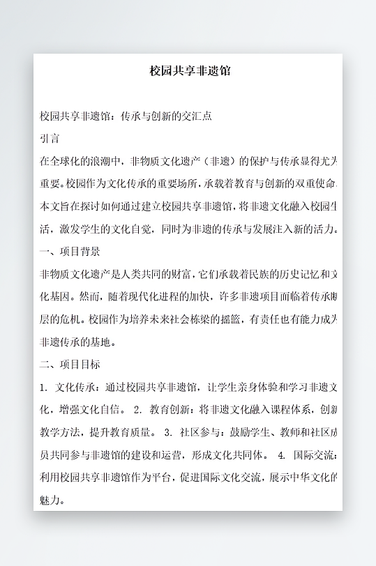 校园共享非遗馆方案文档-众图网