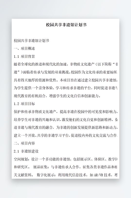校园共享非遗馆计划书方案文档-众图网