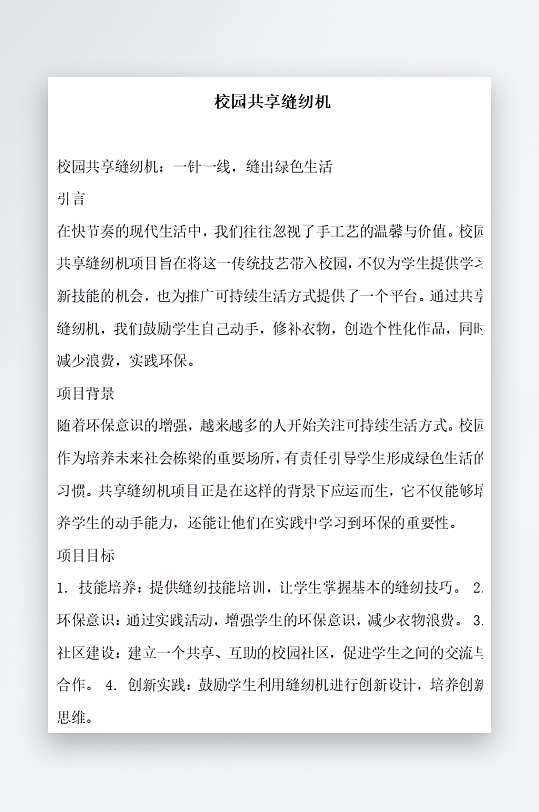 校园共享缝纫机方案文档-众图网