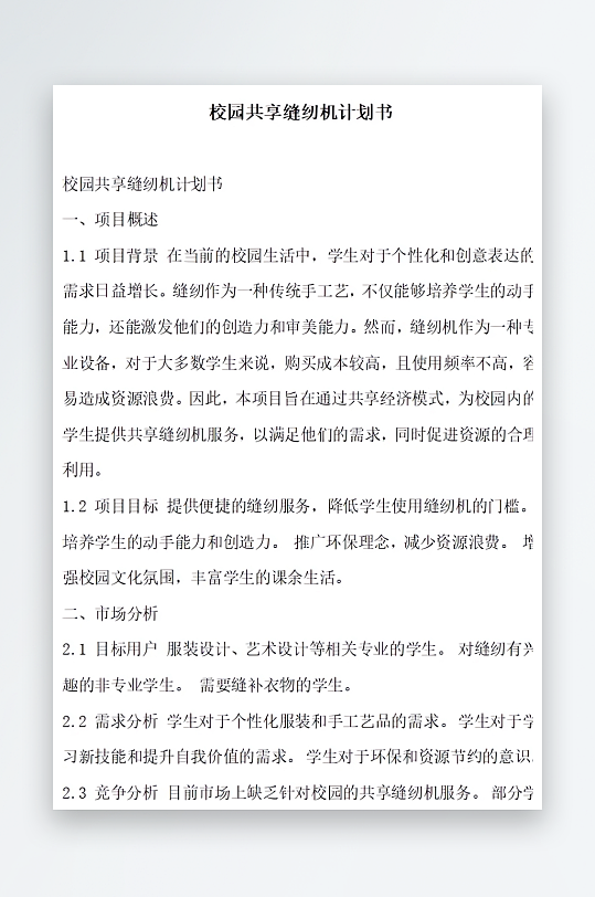 校园共享缝纫机计划书方案文档-众图网