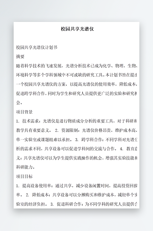 校园共享光谱仪方案文档-众图网