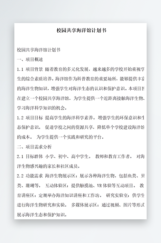 校园共享海洋馆计划书方案文档-众图网